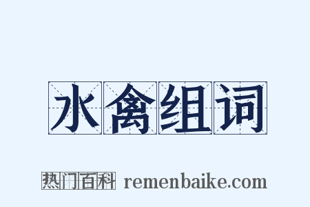 水禽组词是什么意思的图片